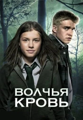 Волчья кровь (Из рода волков), 5 сезон