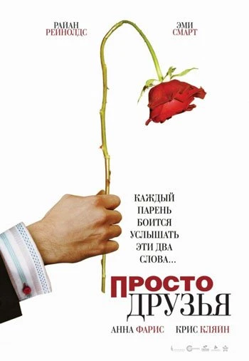 Просто друзья 2006