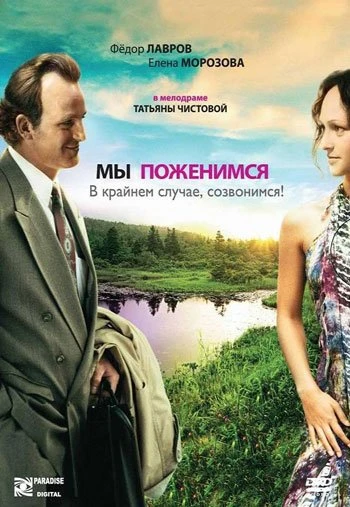 Мы поженимся, в крайнем случае созвонимся! 2008