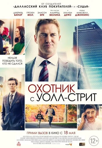Охотник с Уолл-стрит 2017