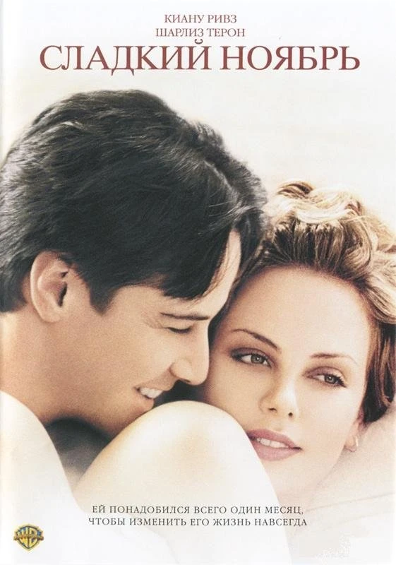 Сладкий ноябрь 2001