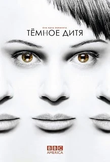 Темное дитя 5 сезон