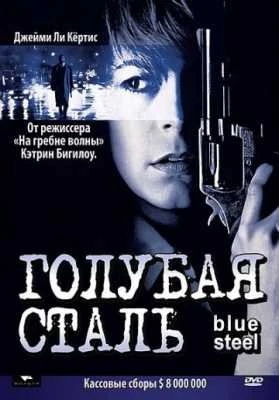 Голубая сталь 1990