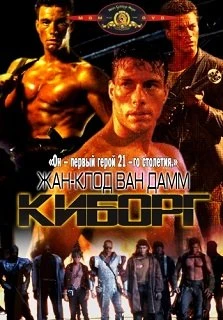 Киборг 1989