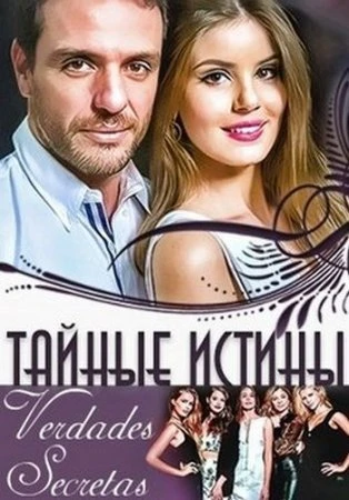 Тайные истины 1 сезон