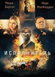 Исполнитель 2017