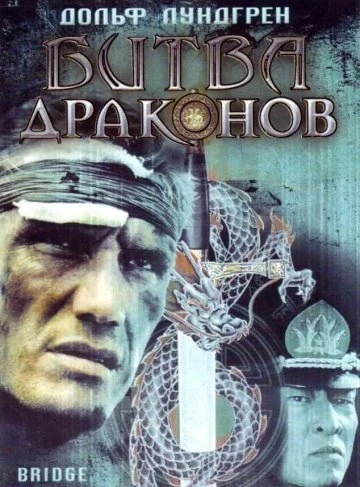 Битва драконов 1999
