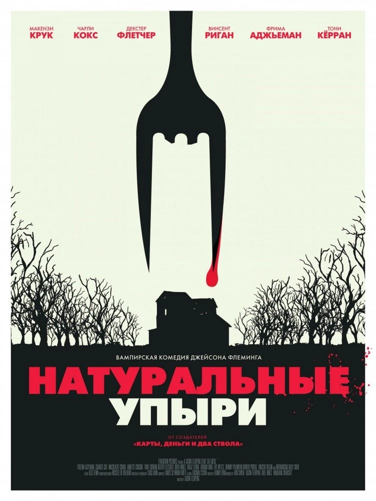 Натуральные упыри 2017