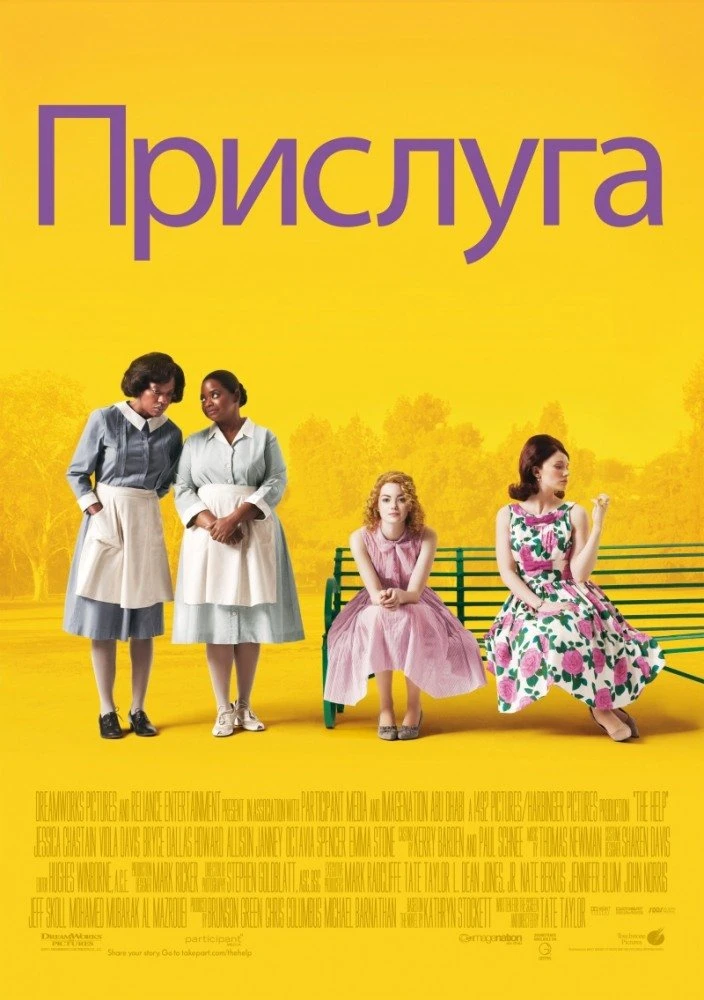 Прислуга 2012