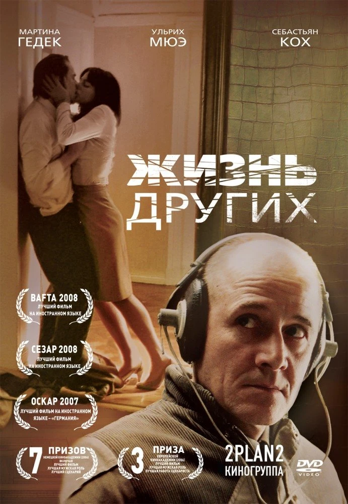 Жизнь других 2007