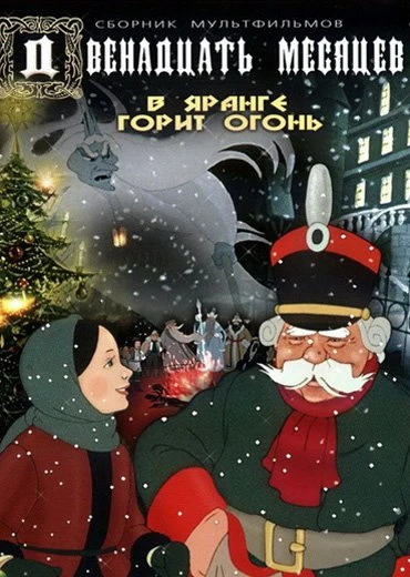 Двенадцать месяцев 1956