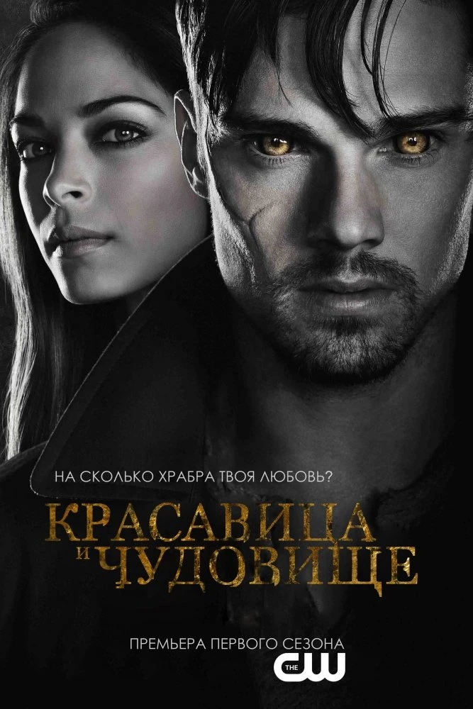 Красавица и чудовище 2012, все серии