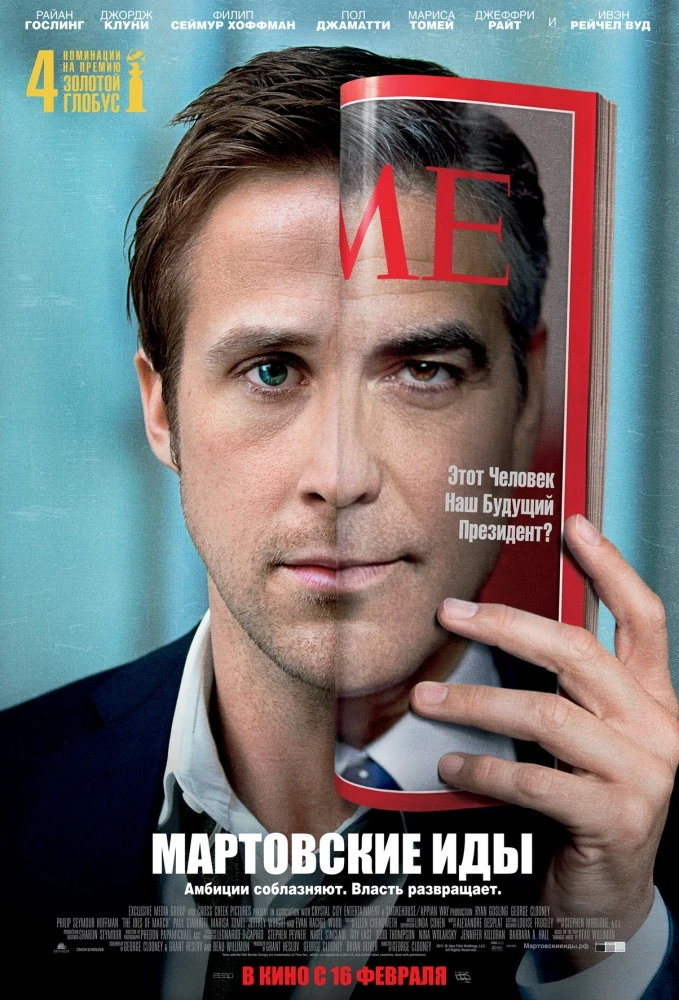 Мартовские иды 2011
