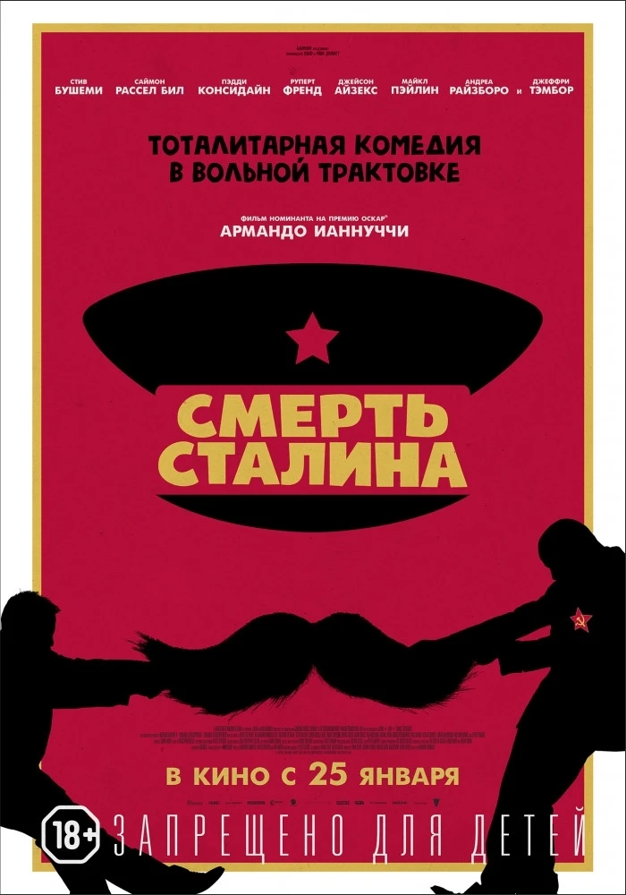 Смерть Сталина 2017
