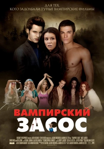 Вампирский засос 2010