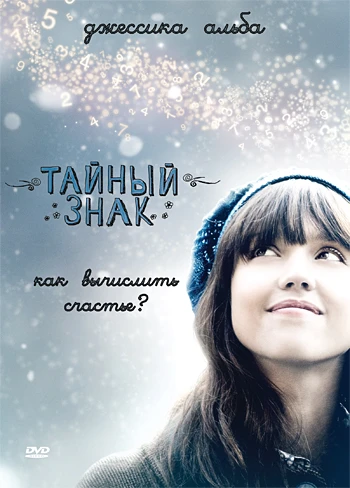 Тайный знак 2010