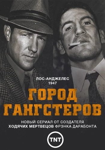 Город гангстеров 2013