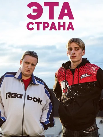 Эта страна. 1, 2 сезон