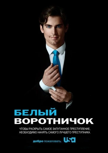 Белый воротничок, 1 сезон