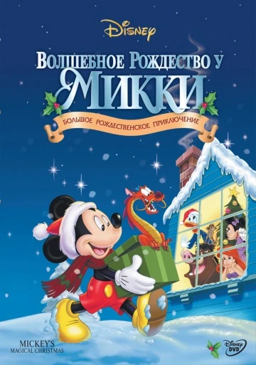 Волшебное рождество у Микки 2001