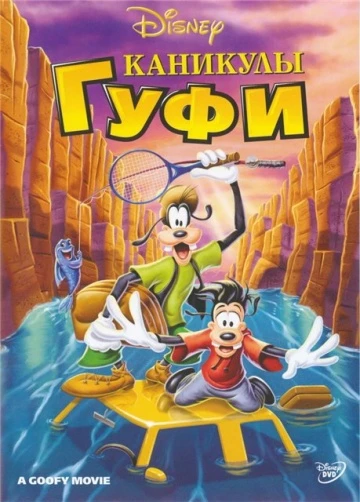 Каникулы Гуфи 1995