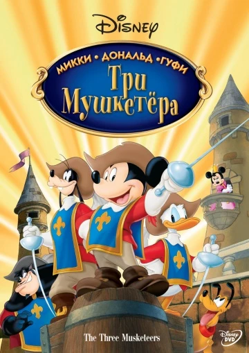 Три мушкетера. Микки, Дональд, Гуфи 2004