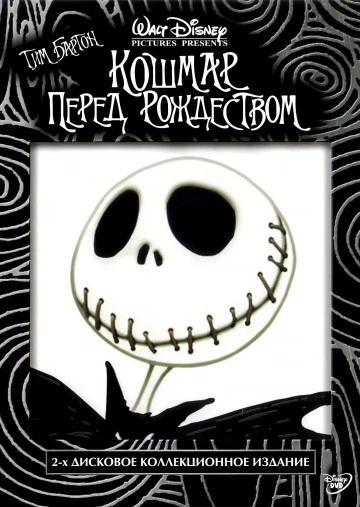 Кошмар перед Рождеством 1993