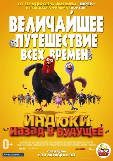 Индюки: Назад в будущее 2013