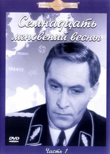 Семнадцать мгновений весны 1973