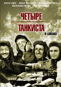 Четыре танкиста и собака 1966