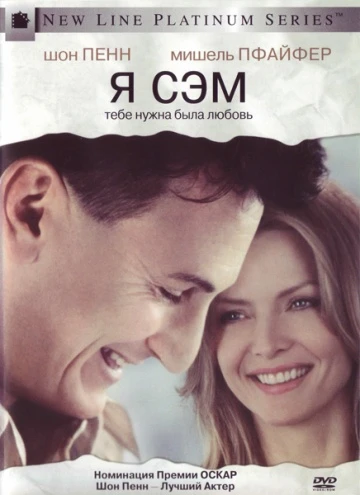 Я – Сэм 2001