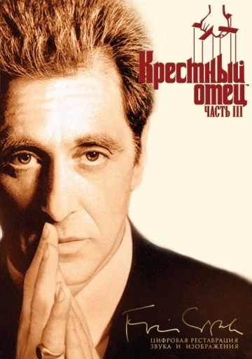 Крёстный отец 3 (1990)