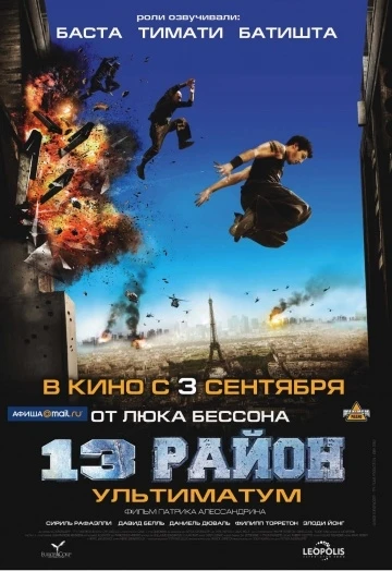 13-й район: Ультиматум 2009