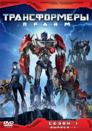 Трансформеры: Прайм 2010