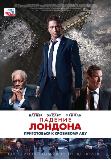 Падение Лондона 2015