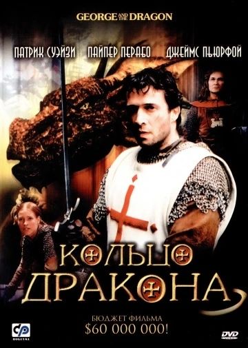 Кольцо дракона 2004