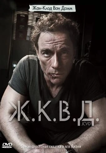 Ж. К. В. Д. 2008