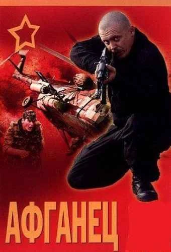 Афганец 1991