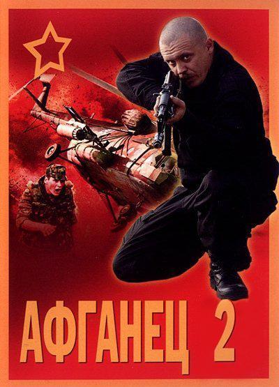 Афганец 2 (1994)