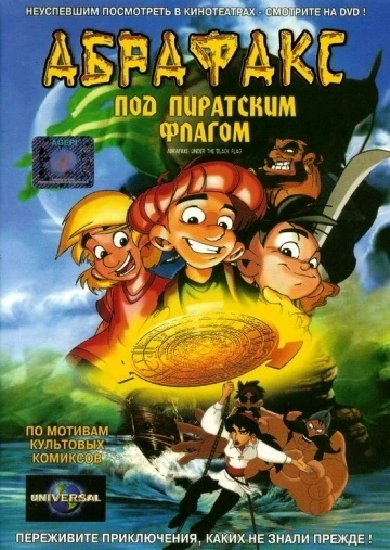 Абрафакс: под пиратским флагом 2002