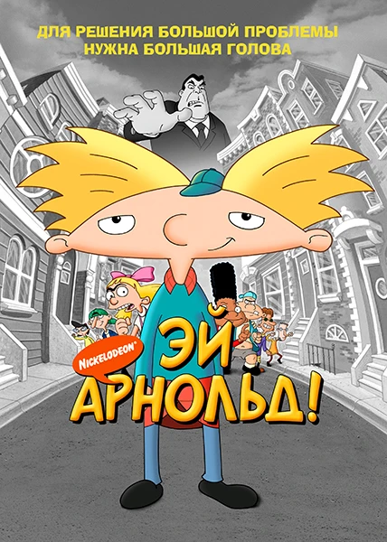 Эй, Арнольд! 2002