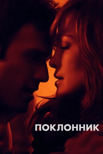 Поклонник 2015