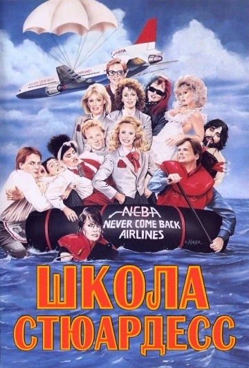 Школа стюардесс 1986