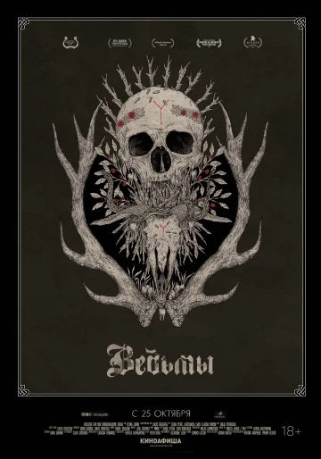Ведьмы (2018)