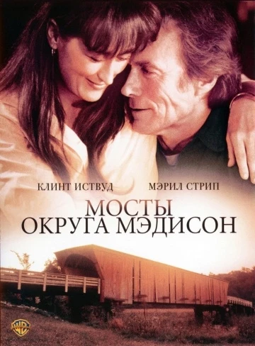 Мосты округа Мэдисон 1995