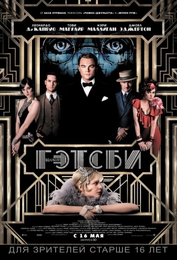 Великий Гэтсби 2013