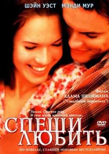 Спеши любить 2002