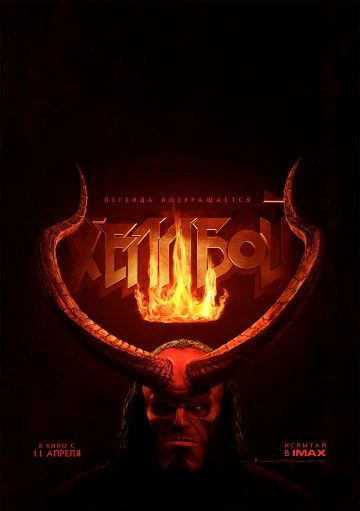 Хеллбой (2019)