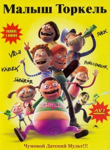 Теркель в беде (2004)