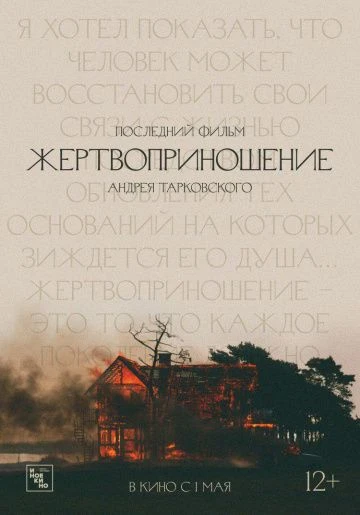 Жертвоприношение (2019)